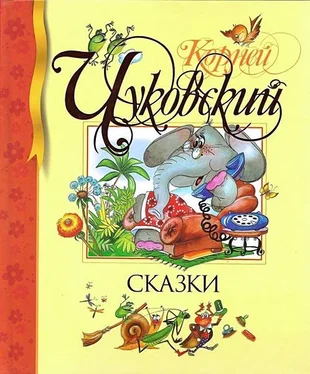 Корней Чуковский Сказки обложка книги