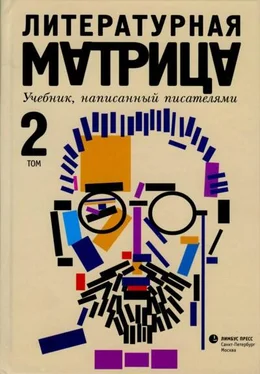 Илья Бояшов Литературная матрица. Учебник, написанный писателями. Том 2 обложка книги