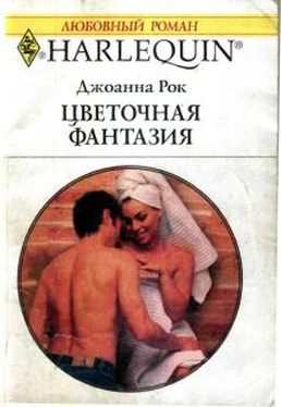 Джоанна Рок Цветочная фантазия обложка книги