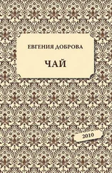 Евгения Доброва - Чай