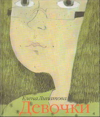 Елена Липатова Девочки обложка книги