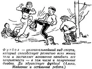 На этом разговор окончился потому что во дворе появился Андрис с футбольным - фото 16