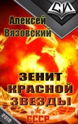 Алексей Вязовский - Зенит Красной Звезды