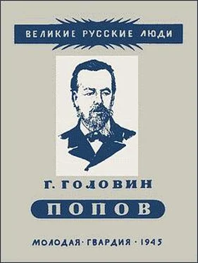 Григорий Головин Александр Степанович Попов обложка книги