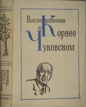 Array Коллектив авторов Воспоминания о Корнее Чуковском обложка книги