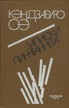 Кэндзабуро Оэ Записки пинчраннера обложка книги