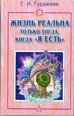 Георгий ГУРДЖИЕВ Жизнь реальна только тогда, когда Я есть обложка книги