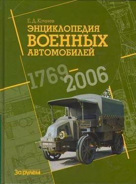 Е. Кочнев Энциклопедия военных автомобилей 1769~2006 гг. С-Я обложка книги