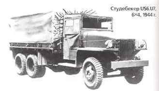 Студебекер US6U7 6X41944 г С технической точки зрения Студебекер US6 был - фото 195