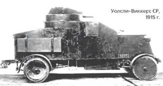 УолслиВиккерс CP 1915 г УолслиВиккерс 1926 г С 1905 г в британскую - фото 410