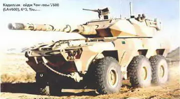 Кадиллак Гейдж Текстрон V600 LAV600 6х61983 г Кадиллак Гейдж Коммандо - фото 12