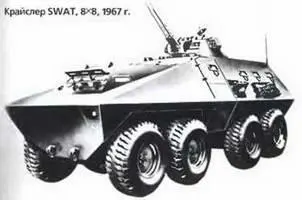 Крайслер SWAT 8х81967 г Крайслер EMV 4х41979 г Он получил независимую - фото 130