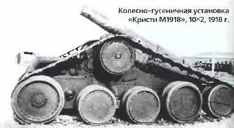 Колесногусеничная установка Кристи М1918 10X21918 г Самоходная - фото 142