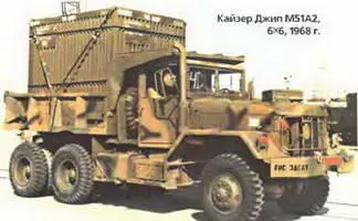 Кайзер Джип М51А2 6х61968 г В мае того же года фирма получила контракт и на - фото 23