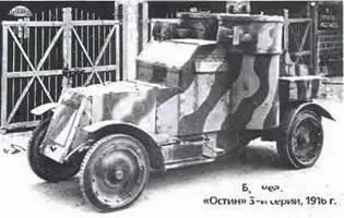 Бронеавтомобиль Остин 3й серии 1916 г В России в 191516 гг шасси 30НР - фото 721
