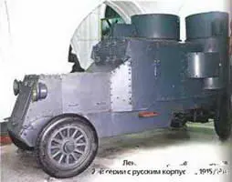 Ленинский броневик Остин 2й серии с русским корпусом 191519 гг - фото 733
