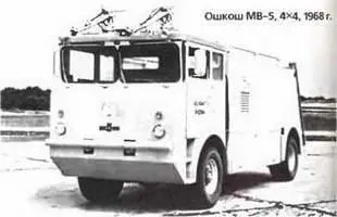 Ошкош МВ5 4х41968 г Главным направлением ее деятельности стало создание - фото 762