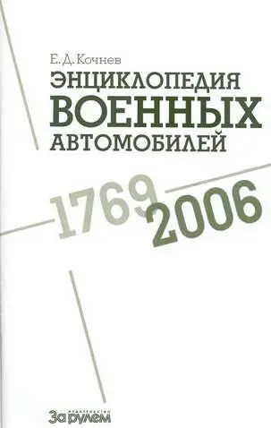 Е Д Кочнев Энциклопедия военных автомобилей 17692006 гг АИ Издание 1е - фото 1