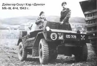 Дэймлер Скаут Кар Динго МЫН 4X41943 г Дэймлер Армурд Кар MkI 4X41941 - фото 753