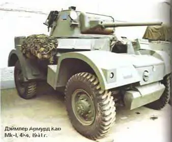 Дэймлер Армурд Кар MkI 4X41941 г В 1938 г в рамках конкурса объявленного - фото 754