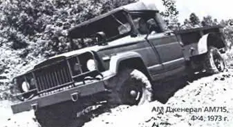 AM Дженерал M35A2 6X61971 г После войны она вошла в группу Кайзер Джип - фото 91