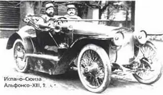 ИспаноСюиза АльфонсоХIII 1914 г В 1906 г всего через два года после - фото 941