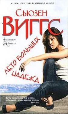 Сьюзен Виггз Лето больших надежд обложка книги