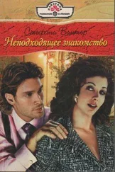 Стефани Винтер - Неподходящее знакомство