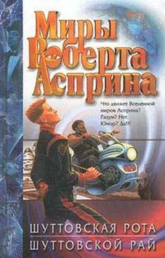 Роберт Асприн Шуттовская рота обложка книги