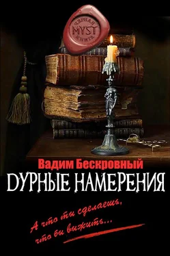 Вадим Бескровный Дурные намерения обложка книги