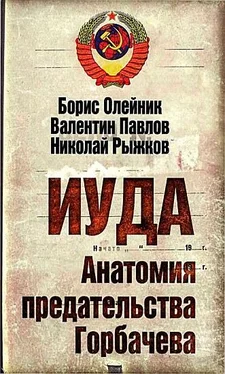 Николай Рыжков Иуда. Анатомия предательства Горбачева обложка книги