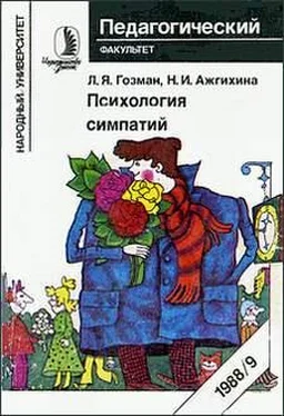 Леонид Гозман Психология симпатий обложка книги