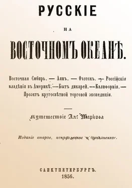 А. Марков Русские на Восточном океане обложка книги