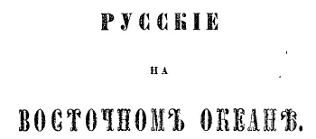 Восточная Сибирь Путь от Иркутска до острова Ситхи Проехав все пространство - фото 1