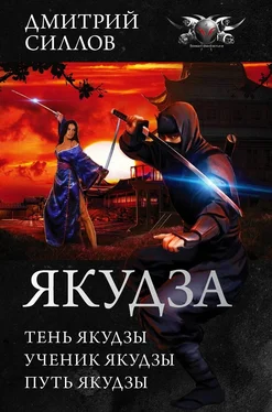 Дмитрий Силлов Якудза обложка книги