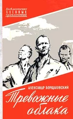 Александр Борщаговский - Тревожные облака. Повести