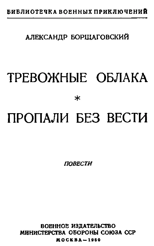 ТРЕВОЖНЫЕ ОБЛАКА Эта история быть может и не произошла бы если бы не - фото 1