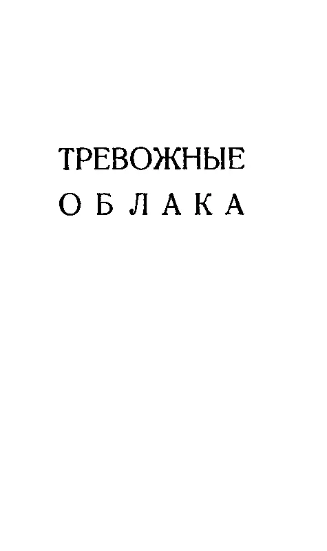 ТРЕВОЖНЫЕ ОБЛАКА Эта история быть может и не произошла бы если бы не - фото 2