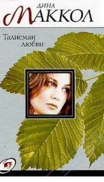 Дина Маккол Талисман любви обложка книги