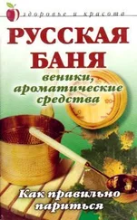 Анна Мельник - Русская баня - Веники, ароматические средства - Как правильно париться