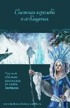 Коллектив Авторов «СНЕЖНАЯ КОРОЛЕВА И ЕЕ ВЛАДЕНИЯ» обложка книги