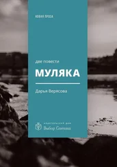 Дарья Верясова - Муляка [две повести]