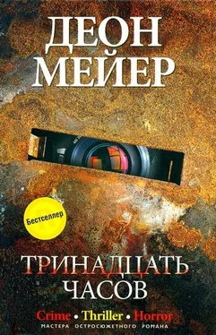 Деон Мейер Тринадцать часов обложка книги