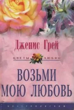 Дженис Грей Возьми мою любовь обложка книги