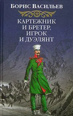 Борис Васильев Картежник и бретер, игрок и дуэлянт