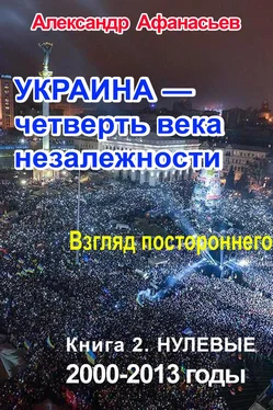 Александр Афанасьев Украина – четверть века незалежности. Взгляд постороннего. Книга 2. Нулевые. 2000 – 2013 обложка книги