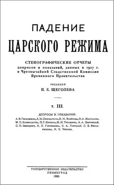 Павел Щёголев Падение царского режима. Том 3 обложка книги