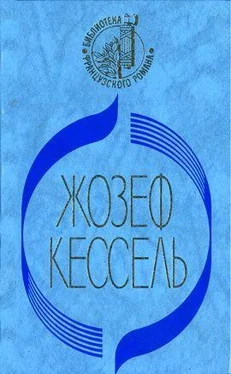 Жозеф Кессель Экипаж обложка книги