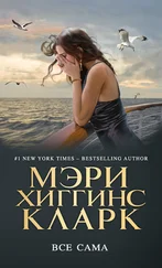 Мэри Кларк - Всё сама