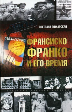 Светлана Пожарская Франсиско Франко и его время обложка книги